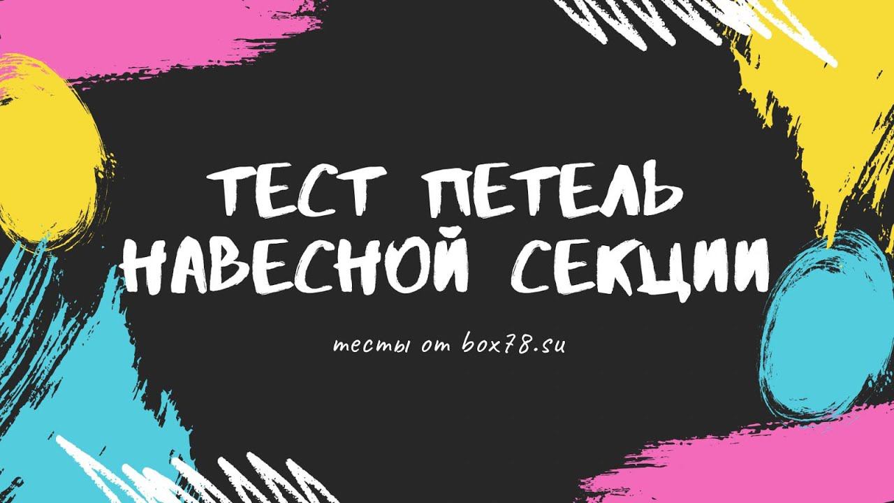 Тесты петель навесной секции