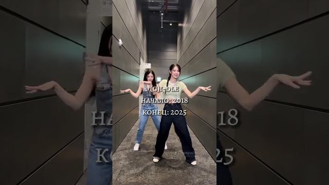 когда заканчиваются контракты у k-pop групп 1Ч // #kpop #itzy #fyp #kpopgroup #xin // 🦊