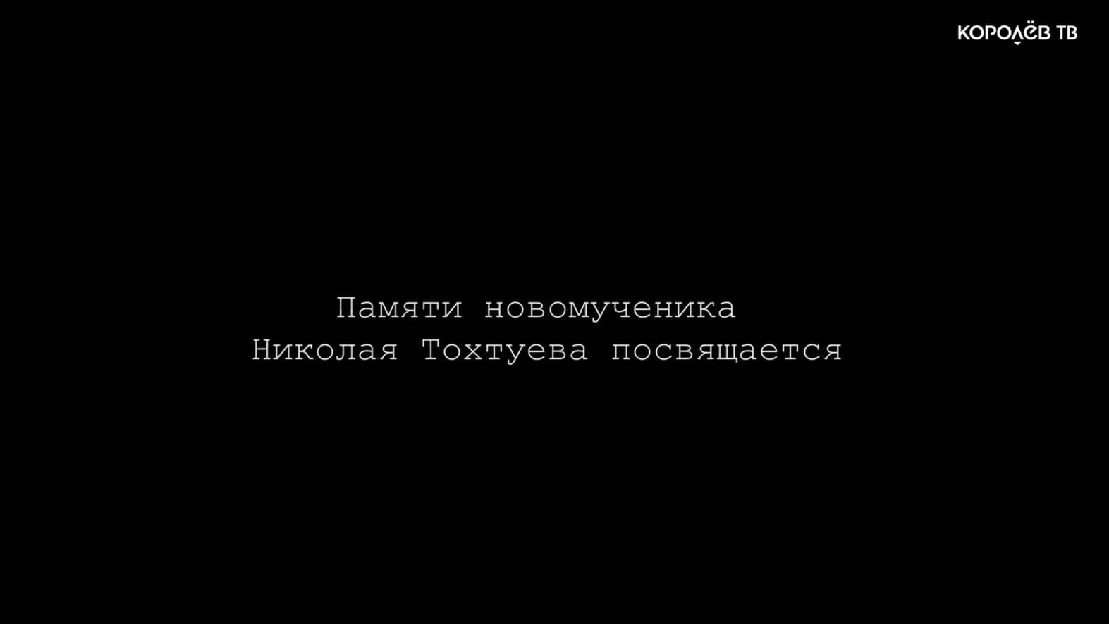 «Люди города». Новомученик Николай Тохтуев. Часть 3