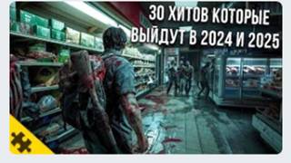 30 САМЫХ ЛУЧШИХ НОВЫХ ИГР 2024-2025. Игры ХИТЫ которые выйдут совсем скоро!