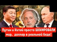 Путин и Китай просто ШОКИРОВАЛИ мир,  доллар в реальной беде!