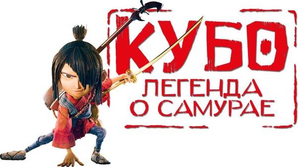 Кубо. Легенда о самурае (2016). Трейлер.