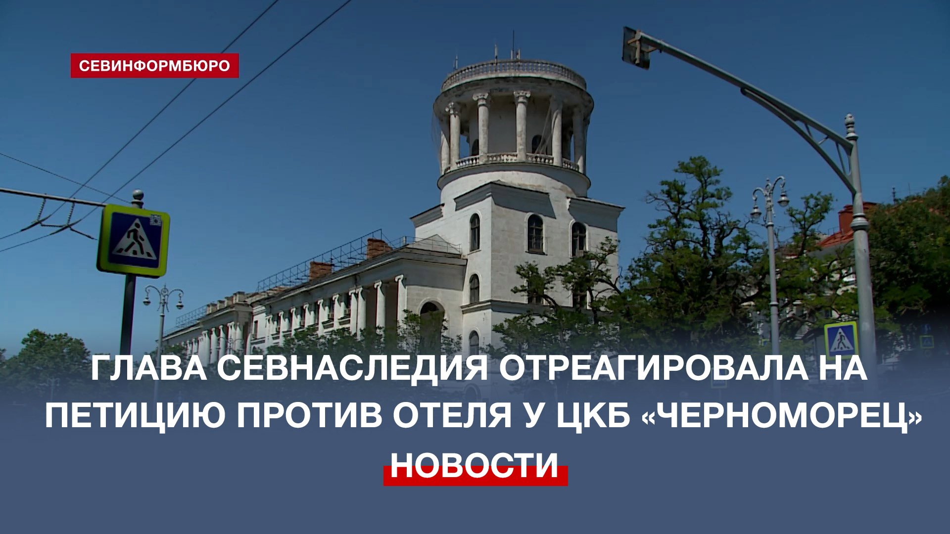 Глава Севнаследия отреагировала на петицию против отеля около ЦКБ «Черноморец»