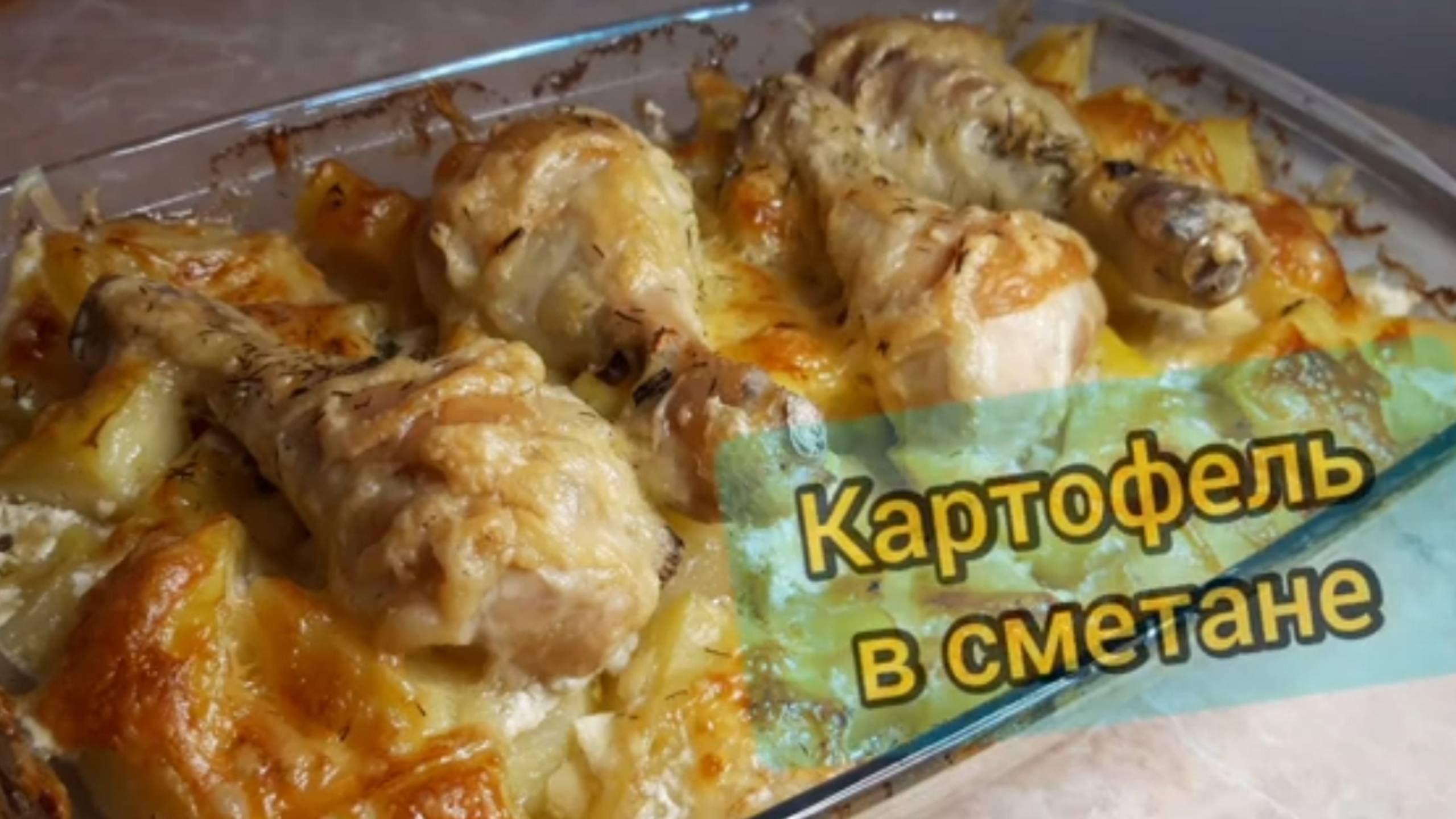 Картофель в сметане!