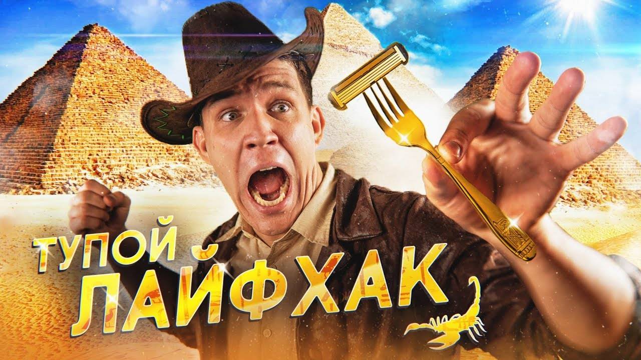 САМЫЙ ТУПОЙ ЛАЙФХАК - Бритва из ВИЛКИ _ Гусейн Гасанов