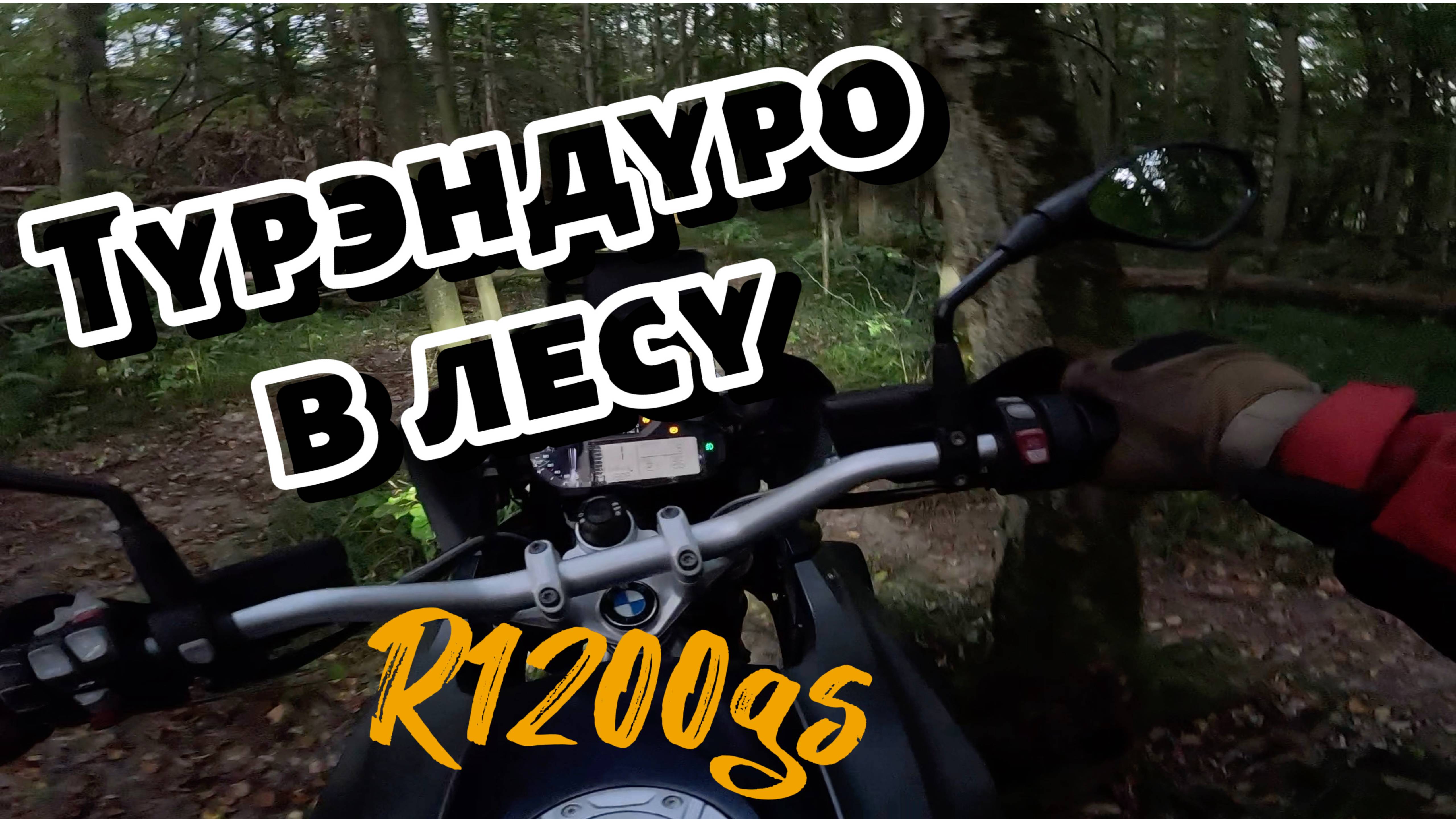Прохват по лесу в темноте на BMW r1200gs. Тяжелый турэндуро. Будни гусевода.