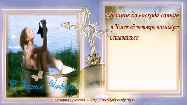 Красивое поздравление С Чистым Четвергом! Обычаи и Традиции!