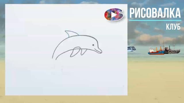 ? Как поэтапно нарисовать дельфина под звуки моря