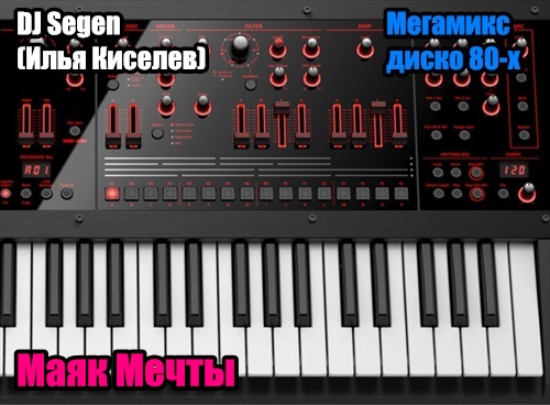 DJ Segen(Илья Киселев) Маяк Мечты(Мегамик, диско 80-х)
