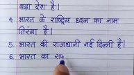 Mera Desh Bharat par nibandh/Mera Desh nibandh 10 line/Mera Desh essay in hindi