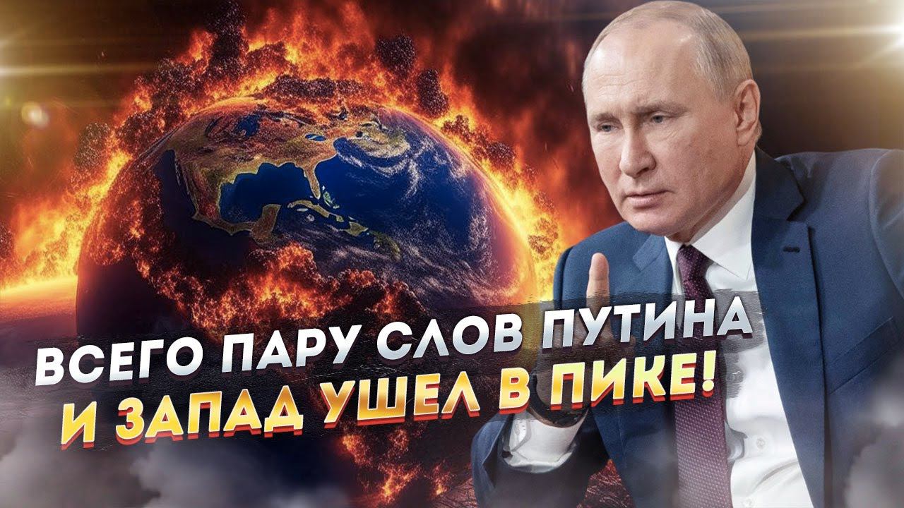 Крах Запада неизбежен! Хватило пару слов Путина!