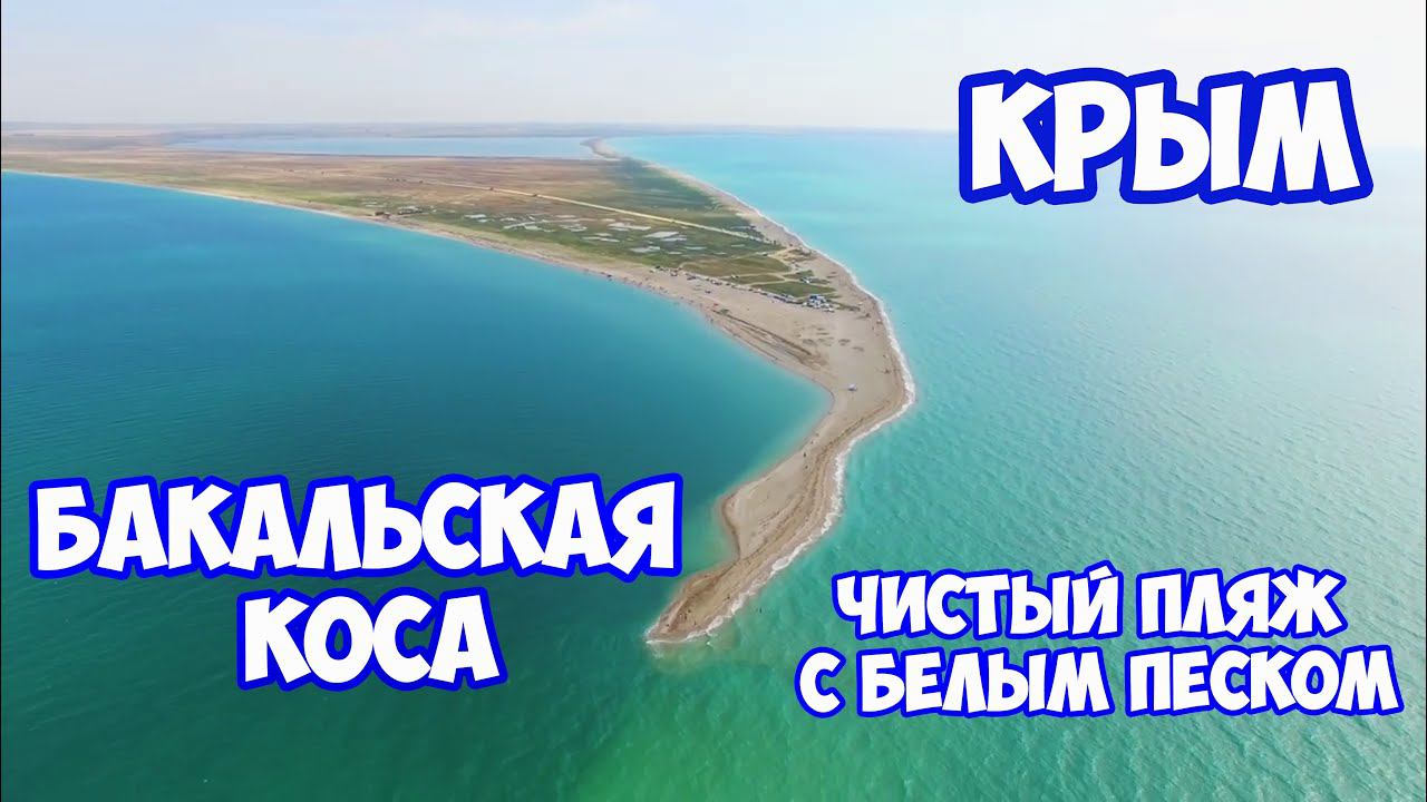 БАКАЛЬСКАЯ КОСА в Крыму. Удивительное место в Крыму. Самое чистое море в Крыму с белым песком