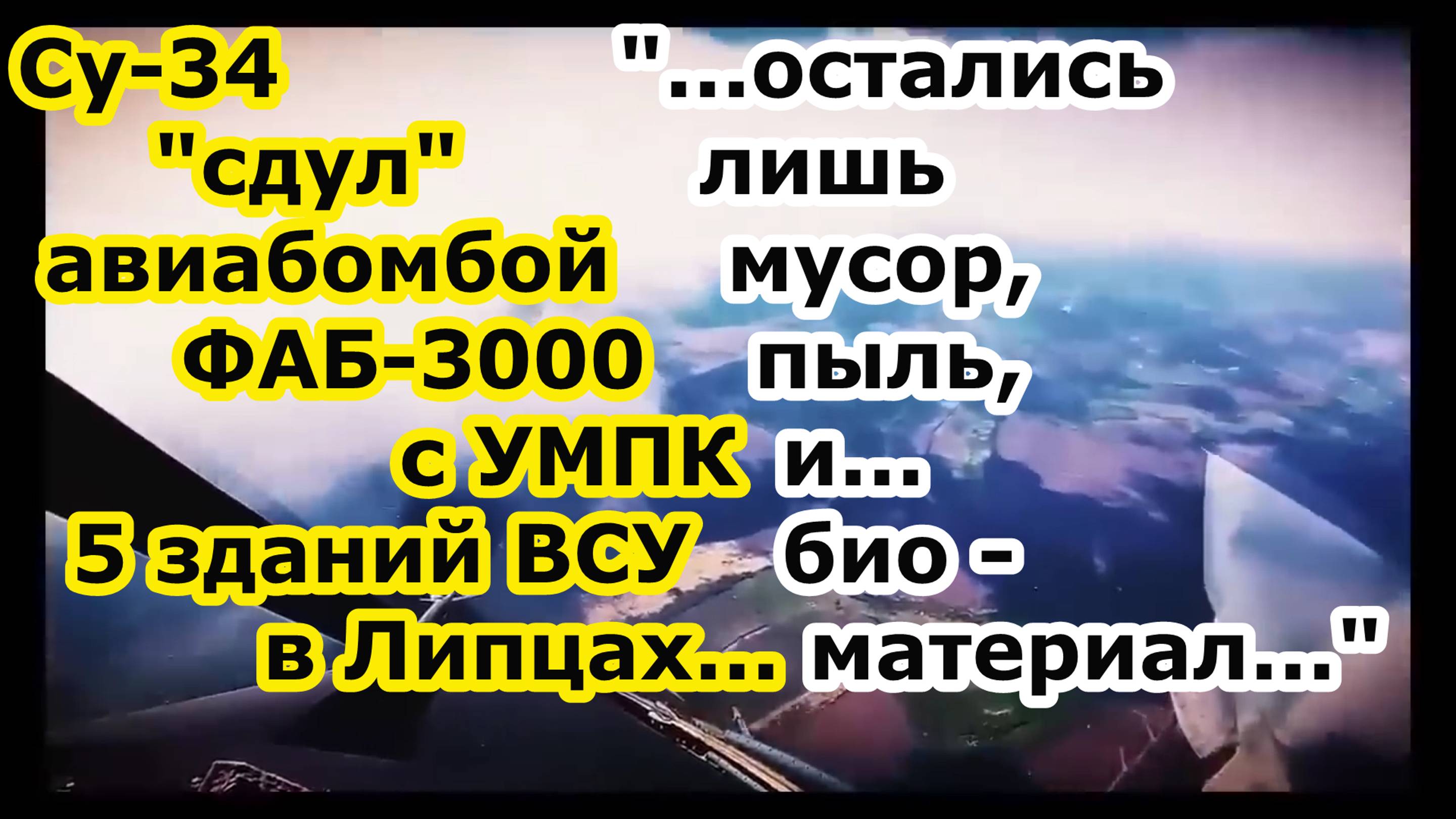 Взрыв ФАБ 3000 УМПК с носителя СУ 34 снёс ПЯТЬ строений с пидраздилом ВСУ в нп Липцы под Харьковом