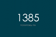 ПОЛИРОМ номер 1385