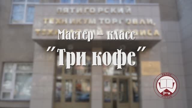 МК-3 кофе_Бариста.mp4