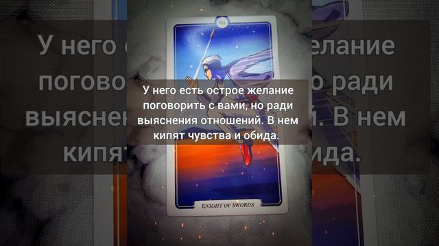 🥰🙏Что он к вам чувствует?  #таро #гадание  #таролог #тароонлайн #tarot