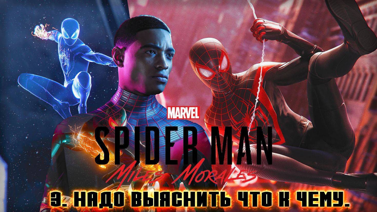 Spider - Man Miles Morales: 3. НАДО ВЫЯСНИТЬ ЧТО К ЧЕМУ.