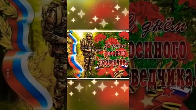 С Днём Военной Разведки!#спраздником#военнаяразведка #разведчики