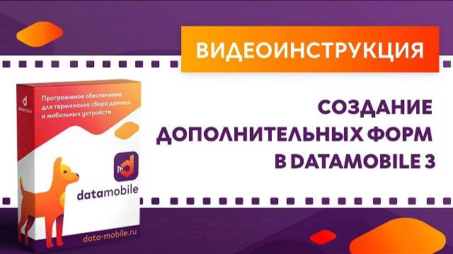 DataMobile 3. Создание дополнительных форм в DataMobile 3