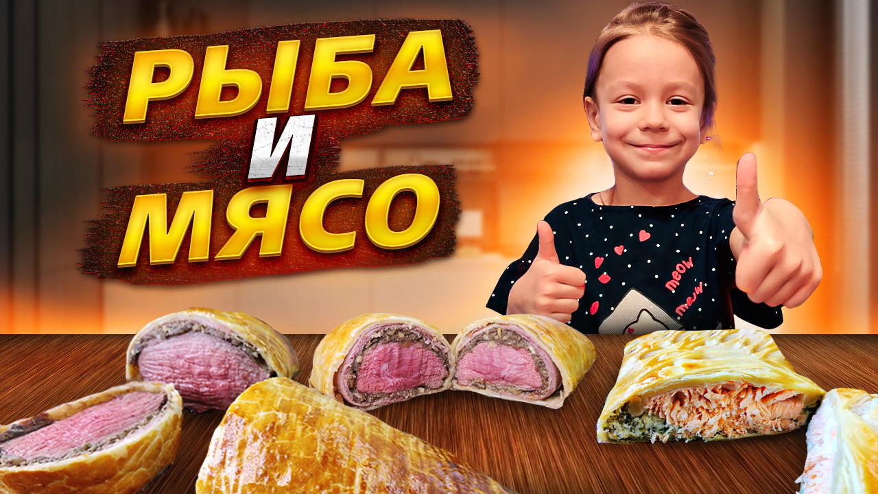 ЛОСОСЬ и ГОВЯДИНА ВЕЛЛИНГТОН