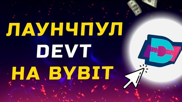 Лаунчпул DEVT на ByBit. Как принять участие