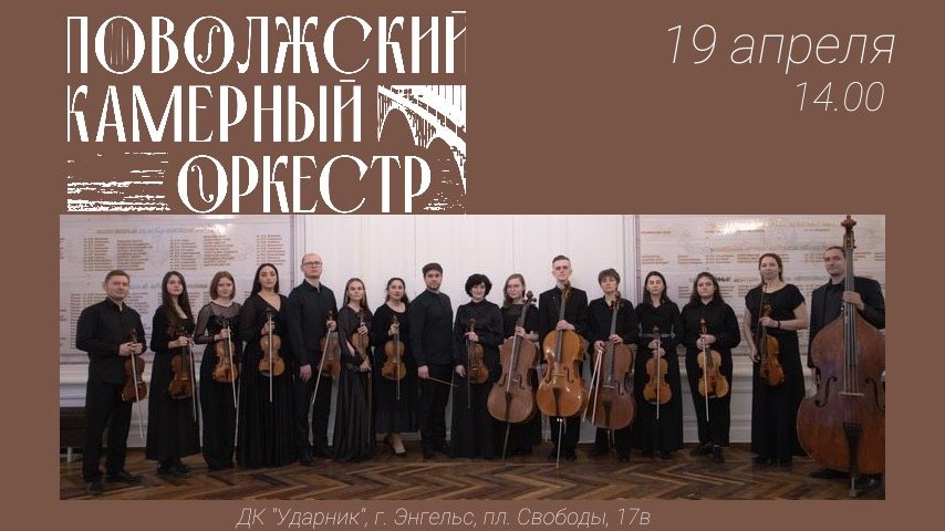 Концерт Поволжского камерного оркестра