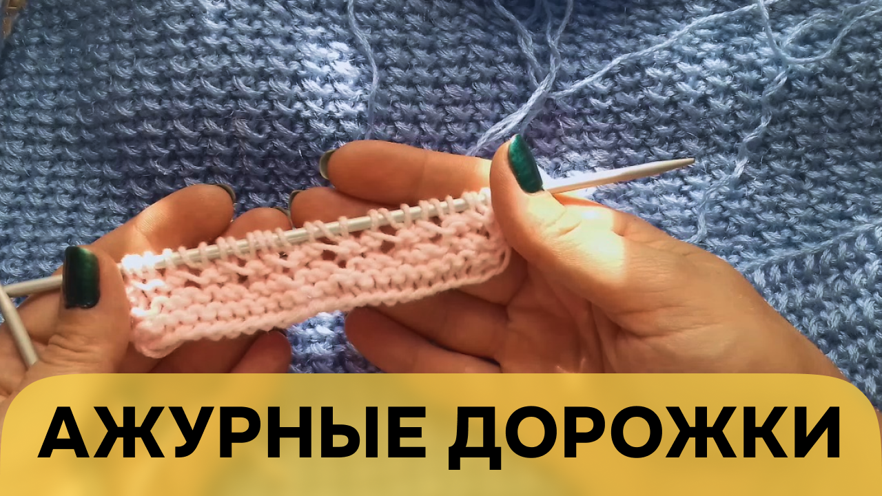 Ажурные дорожки