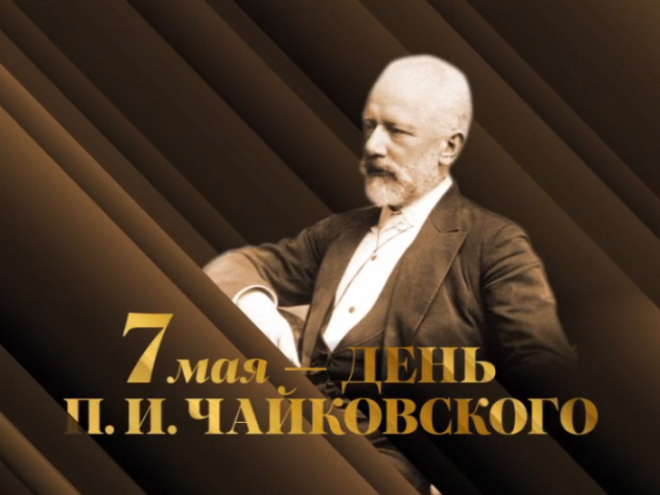 День Петра Ильича Чайковского (Анонсы)