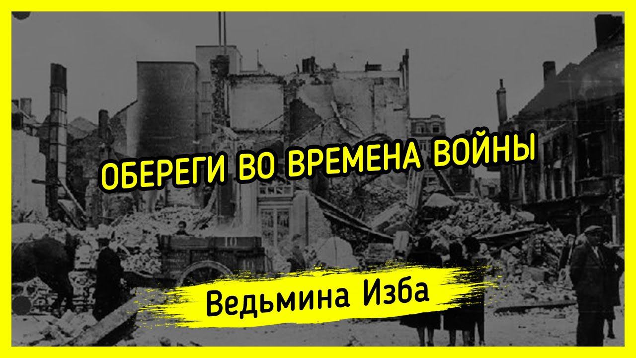 ОБЕРЕГИ ВО ВРЕМЕНА ВОЙНЫ. #ВЕДЬМИНАИЗБА ▶️ #МАГИЯ