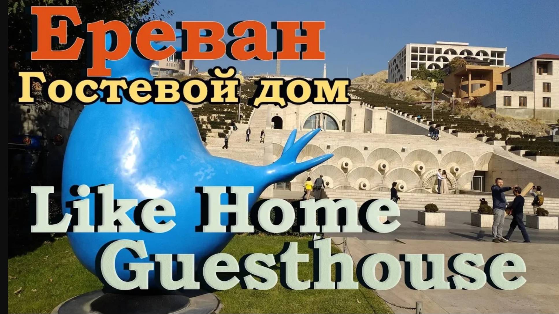 Гостевой дом Like Home Guesthouse (Ереван). Обзор комнаты. Снять жилье в Ереване.