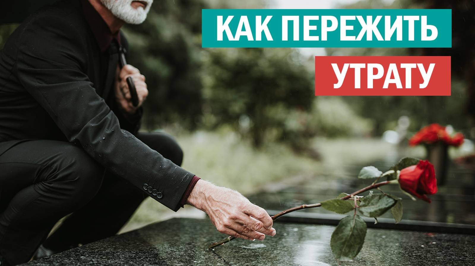 Горевание | Как помочь себе и близким (детям и взрослым)