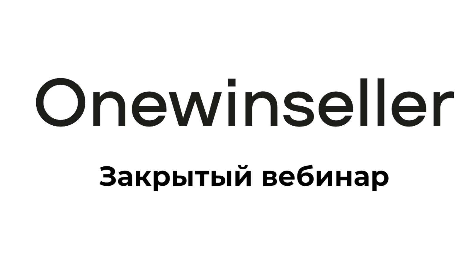 Как использовать OneWinSeller для продвижения своих товаров и увеличения валовой прибыли актуальные