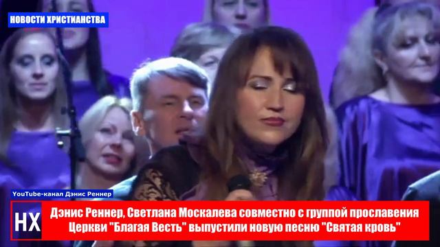 НХ: Денис Реннер, Светлана Москалёва и группа прославления Церкви "Благая Весть" выпустили клип на