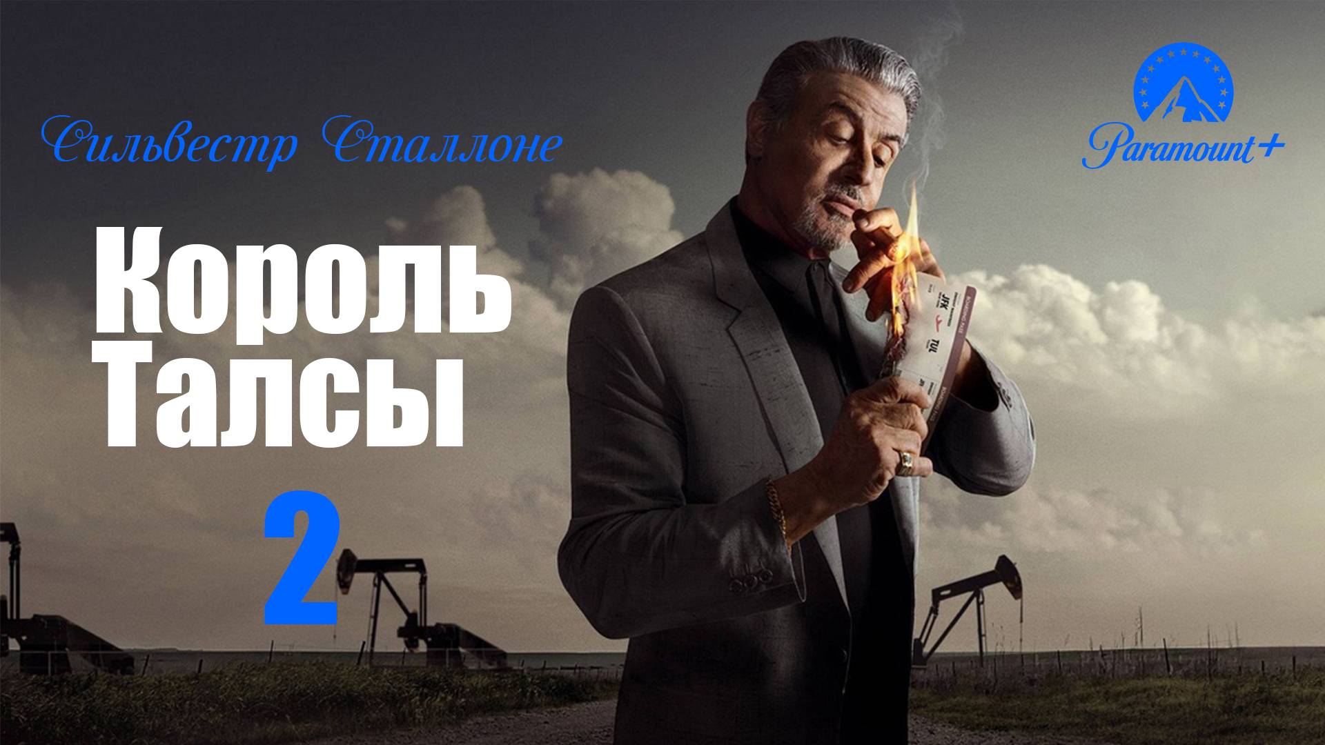 Король Талсы - 2 сезон - трейлер/тизер (рус. титры)
