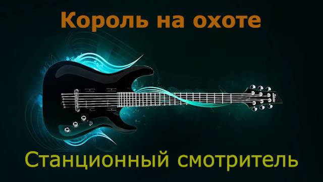 Станционный смотритель - Король на охоте (Караоке)