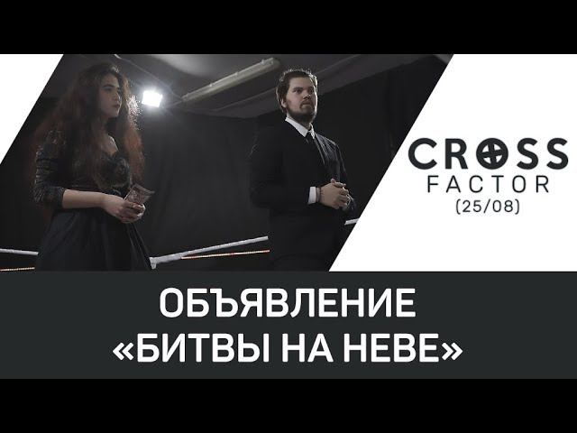 NSW Cross Factor (25/08): Объявление «Битвы На Неве»