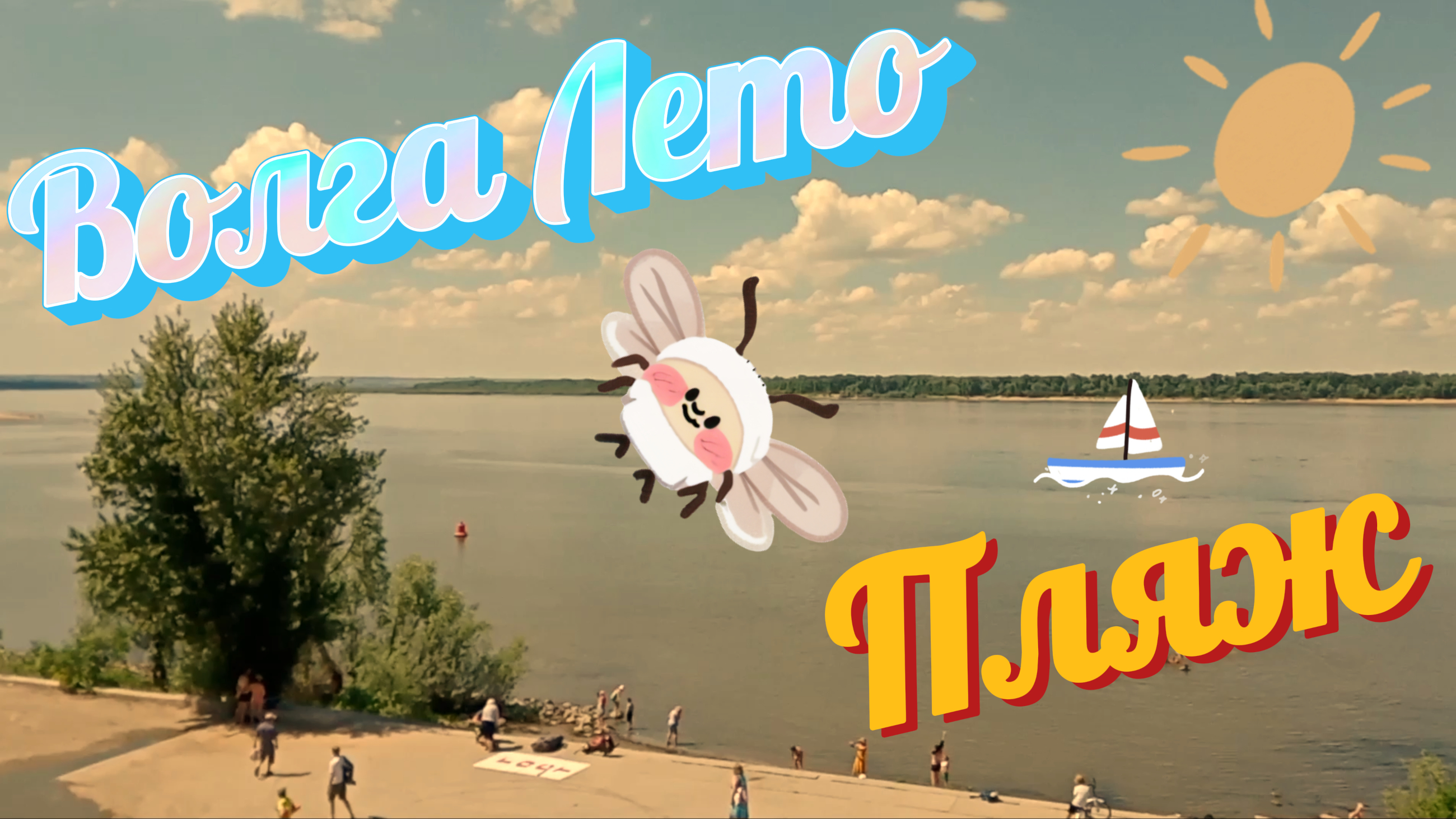 #Волгоград   ⛱ Пляж на Маяке✔️ Есть ли мошка? Почем переезд?