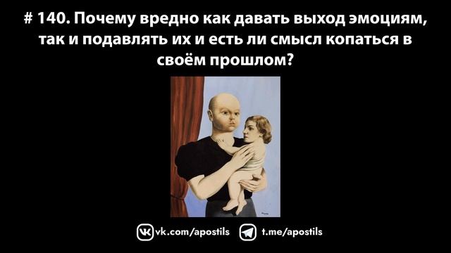 # 140. Почему вредно как давать выход эмоциям, так и подавлять их и копаться в своём прошлом?