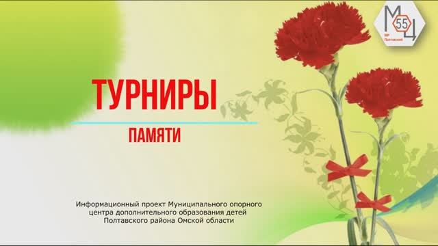 Информационный проект "Турниры памяти"_Выпуск № 3_Интеллектуальный турнир_Кучеровой Н.Г.