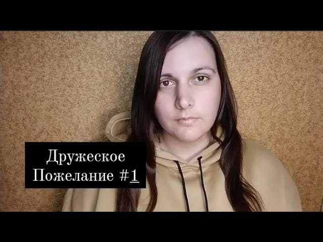 Дружеское Пожелание #1