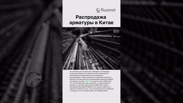 Распродажа арматуры в Китае - цены стали еще ниже