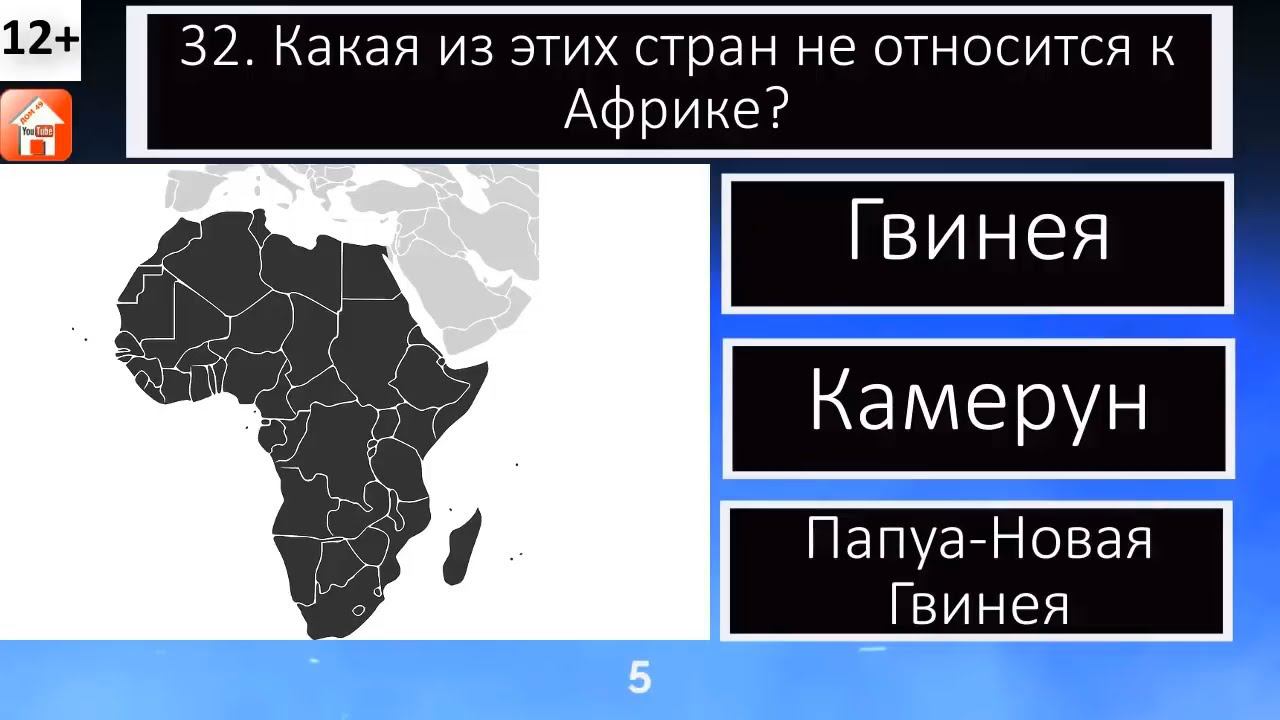 Тест География. Хорошо ли ты знаешь географию? 10 вопросов и ответов #1