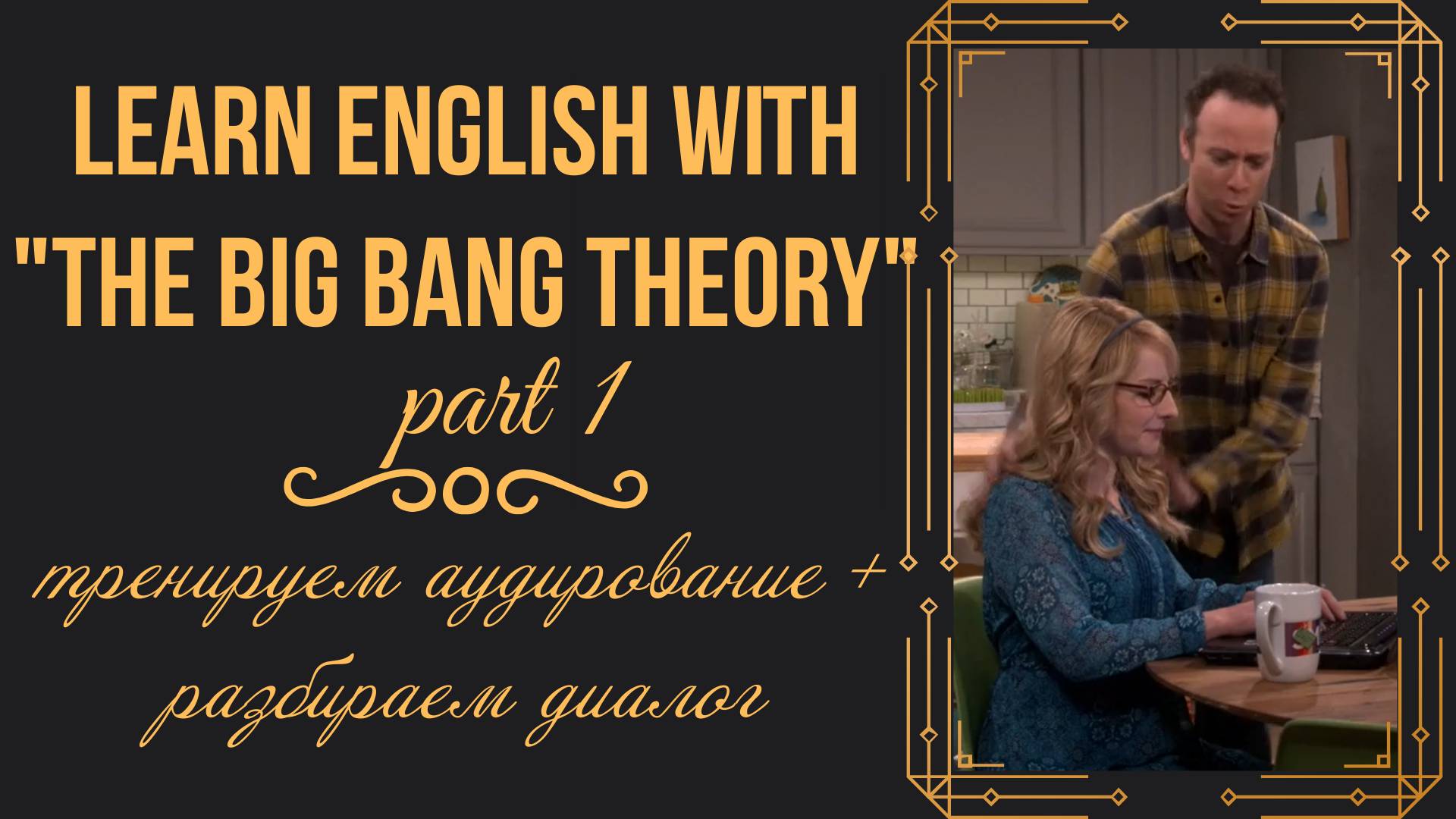 English with "The Big Bang Theory". Английский по сериалу "Теория Большого Взрыва". Аудирование