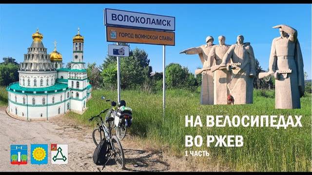 НА ВЕЛОСИПЕДАХ ВО РЖЕВ (1 часть)