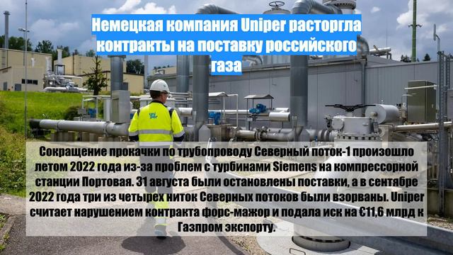 Немецкая компания Uniper расторгла контракты на поставку российского газа