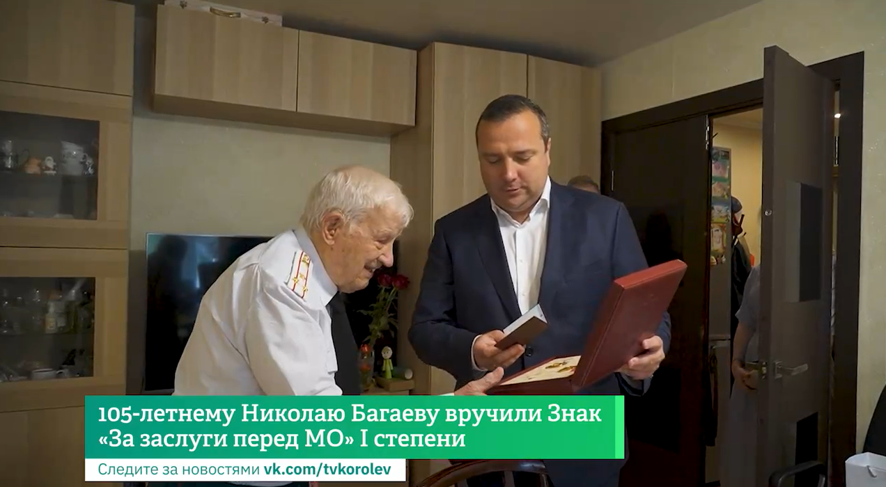 105-летнему Николаю Багаеву вручили Знак «За заслуги перед МО» I степени