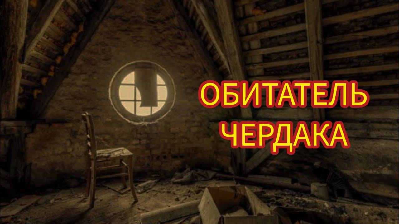ОБИТАТЕЛЬ ЧЕРДАКА. Истории из жизни, жизненные истории, интересные истории, удивительные истории.