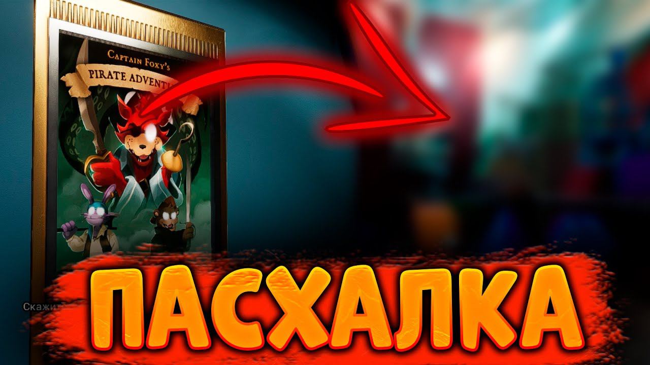 НАШЁЛ ПАСХАЛКУ, ЭТО ЧТО-ТО НЕВЕРОЯТНОЕ!!! | ПРОХОЖДЕНИЕ FNAF SB #14