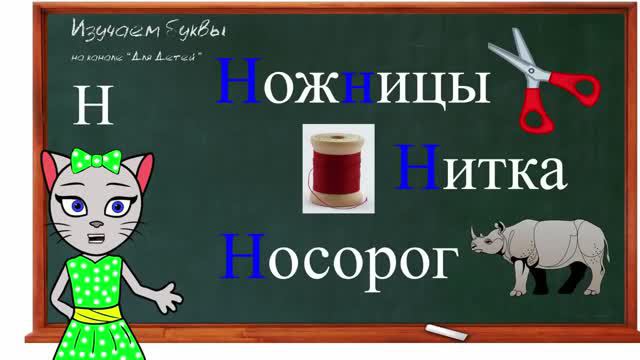Русский для детей Учим буквы Л, Н и К
