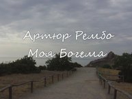 Артюр Рембо. Моя богема
